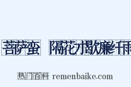 菩萨蛮·隔花才歇廉纤雨是什么意思的图片